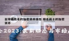 区块链世博会2023：最新动