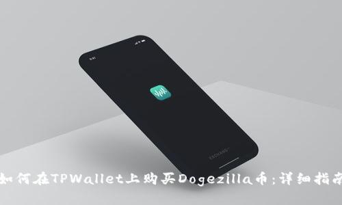 如何在TPWallet上购买Dogezilla币：详细指南