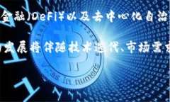    区块链新版稳定币的使
