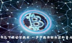 华为钱包下载安装教程：