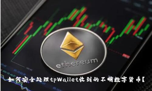 如何安全处理tpWallet收到的不明数字货币？