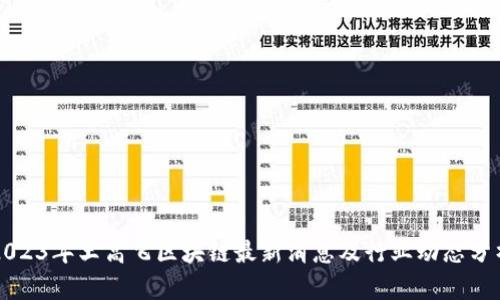 2023年王高飞区块链最新消息及行业动态分析