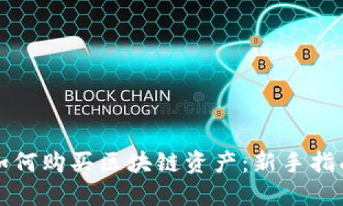 如何购买区块链资产：新手指南