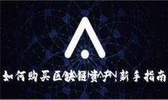 如何购买区块链资产：新