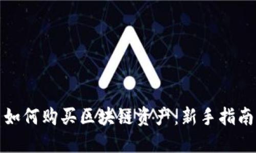如何购买区块链资产：新手指南