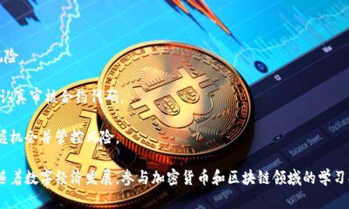    以太坊三级区块链是什么币及其前景分析  / 

 guanjianci  以太坊, 三级区块链, 加密货币  /guanjianci 

以太坊是一个开放的区块链平台，允许开发人员在其上构建和部署去中心化的应用程序（DApps）和智能合约。根据其发展路径和技术架构，可以将以太坊的区块链分为不同的层级，通常被称为“三级区块链”。在深入探讨以太坊三级区块链的同时，我们将分析相关的加密货币及其潜在前景。

以太坊自2015年推出以来，逐渐成为继比特币之后最有影响力的加密货币。根据数据，截至2023年，以太坊的市场价值已超过数千亿美元，投资者和开发者对其未来依然充满期待。

什么是以太坊三级区块链？
以太坊三级区块链的概念可以理解为以太坊网络的不同层级，主要包括基础设施层、协议层和应用层。

1. **基础设施层**：这是以太坊网络的底层架构，主要包括以太坊的节点、网络协议、共识机制等。以太坊目前使用的是“工作量证明”（PoW）共识机制，计划逐步迁移到“权益证明”（PoS）机制，以提高效率和降低能耗。

2. **协议层**：在协议层，开发人员使用以太坊的智能合约功能来开发去中心化应用。在这个层级，DApp 被构建并通过以太坊的节点进行验证。协议层包含ERC标准，例如ERC-20（用于代币创建）和ERC-721（用于不可替代代币NFT）等。

3. **应用层**：应用层是最终用户直接接触的层级，包括钱包、交易所和各种去中心化金融（DeFi）应用。用户可以在此层与不同的DApp进行交互，如进行交易、借贷或质押等。

以太坊三级区块链对应的加密货币是什么？
以太坊网络的原生加密货币是以太币（Ether，简称ETH）。以太币不仅用于在以太坊网络上支付交易费用和计算服务，也可作为智能合约的一部分，支持各种去中心化应用。此外，随着越来越多基于以太坊的项目和代币的兴起，ERC-20代币和NFT也常常与以太坊的经济生态息息相关。

ETH的价值来自多个因素，包括但不限于网络的普及程度、交易量、应用程序的创新以及全球市场对以太坊平台的信任。在以太坊2.0转型至权益证明机制后，ETH的稀缺性与可持续性将提升，这有可能进一步影响其价格。

以太坊的未来发展趋势和挑战
作为一个具有广泛应用和支持的区块链平台，以太坊在未来的发展路径中面临诸多机遇和挑战。

1. **扩展性问题**：以太坊在高负载情况下可能面临交易拥堵与高额费用的问题。为了解决这一问题，许多二层扩展解决方案（如Optimistic Rollups和zk-Rollups）正在研发和测试，这将有助于提升网络的整体性能。

2. **安全性挑战**：随着DeFi和其他DApp的不断发展，安全性问题也愈加突出。一旦智能合约出现漏洞，可能导致用户资金损失。因此，开发者需要更加关注代码的审核和安全性。

3. **法规风险**：全球各国对加密货币的监管政策尚未统一，可能对以太坊及其生态系统构成一定威胁。以太坊作为一个技术平台，有时难以被政策所规范，因此，需要适应全球法规的变化。

4. **竞争者的崛起**：其他区块链平台（如Cardano、Solana等）也在快速发展，它们在交易速度和费用等方面提供了更具竞争力的解决方案。以太坊需要不断创新，保持市场竞争力。

5. **社会化和教育**：提升公众对以太坊和区块链技术的理解至关重要。通过各种形式的教育和推广，以太坊可以进一步扩大于大众的影响力。

以太坊生态系统的核心要素
以太坊不仅是一个区块链平台，它的生态系统也极为丰富，其中包括去中心化金融（DeFi）、非同质化代币（NFT）以及众多独立的DApp。

1. **去中心化金融（DeFi）**：DeFi是指通过区块链技术提供传统金融服务的去中心化替代品。以太坊是DeFi的首选平台，用户可以在此进行借贷、流动性挖矿和交易等。DeFi项目如Uniswap、Aave、Compound等都是成功的示例，极大推动了以太坊的使用和价值增长。

2. **非同质化代币（NFT）**：NFT是代表数字资产（如艺术品、游戏道具等）的唯一代币，主要以ERC-721标准在以太坊上发行。NFT市场的爆发使得以太坊进一步进入大众视野，吸引了大量创作者和投资者。

3. **开发社区**：以太坊拥有一个庞大且活跃的开发者社区，许多项目和创新都源于此。开发者不断探索新的用例和功能，以增强以太坊平台的价值。

以太坊用户如何参与
用户可以通过多种方式参与到以太坊的生态系统中：

1. **投资ETH**：用户可以通过加密货币交易所购买ETH，作为投资组合的一部分。

2. **使用DApp**：用户可以直接使用各种基于以太坊的DApp，这不仅可以体验到区块链技术的实际应用，还能为其提供投资和获益的机会。

3. **成为节点**：对技术感兴趣的用户可以选择运行以太坊节点，帮助维护网络的安全性和稳定性。这在以太坊2.0阶段，参与权益证明的用户还可以获得相应的奖励。

4. **参与社区**：不少用户通过参与开发者社区，参与项目的创意和执行，帮助不断推动以太坊的生态发展。

与以太坊相关的问题

1. **以太坊和比特币的区别？**
2. **如何安全存储和管理ETH？**
3. **以太坊的通货膨胀和通货紧缩机制是怎样的？**
4. **以太坊将如何影响未来的数字经济？**
5. **参与以太坊质押有什么风险和回报？**

在下一段，将对这些问题逐一进行详细介绍，每个问题我们将探讨其背景、现状和未来形势。

以太坊和比特币的区别
以太坊和比特币是两种重要的加密货币，但它们在设计目的、技术实现和整体生态系统上存在显著差异。

1. **目的不同**：比特币的主要目的是作为一种去中心化的数字货币，旨在作为价值储存和交易媒介。以太坊则是一个平台，允许开发人员构建去中心化应用和智能合约，这使得以太坊在功能上更为多样化。

2. **技术架构**：比特币使用简单的脚本语言，主要用于交易，而以太坊则支持复杂的编程语言，允许开发者创建智能合约与DApp，扩展的可能性更大。

3. **共识机制**：比特币目前仍然采用工作量证明机制，而以太坊正在过渡到权益证明机制，目标是提高交易速度并降低能耗。

4. **区块时间**：比特币的区块生成时间为10分钟，而以太坊的区块时间大约为15秒，这使得以太坊的交易确认速度更加迅速。

5. **代币经济**：比特币的总供应量固定为2100万，而以太坊的供应量在持续变化，可能会因为网络的升级而受到影响。

如何安全存储和管理ETH
在参与以太坊生态时，安全存储和管理ETH至关重要。用户可以根据不同的需求与技术水平选择合适的存储方式。

1. **热钱包和冷钱包**：热钱包是连接互联网的钱包，便于日常交易，但安全风险较高。冷钱包不与互联网连接，安全性更高，适合存储长期持有的ETH。

2. **硬件钱包**：硬件钱包是存储数字资产的安全硬件设备，提供加密保护，如Trezor、Ledger等，用户可以通过硬件钱包安全管理其私钥。

3. **多重签名钱包**：多重签名技术要求多个密钥才能完成交易，提高安全性。适合于企业或家庭共管的账户。

4. **备份和恢复**：无论是选择哪种钱包，务必做好私钥的备份。一旦丢失，将无法找回存储的资产。使用助记词也可以帮助用户在需要时恢复钱包。

5. **安全习惯**：避免在公共网络环境下进行交易，不要轻信陌生的钓鱼链接和掉包网站，使用强密码并定期更换。

以太坊的通货膨胀和通货紧缩机制是怎样的？
以太坊的经济模型与比特币不同，其通货膨胀和通货紧缩的机制影响着ETH的价值和供应量。

1. **通货膨胀**：以太坊的供给没有固定上限，采用每年固定增发的机制。在过渡到以太坊2.0之后，新的ETH供应量将会降低，这是为了减少通货膨胀。

2. **通货紧缩**：以太坊的EIP-1559提案引入了基础费用机制，在每笔交易中收取费用并将其消毁。这一机制在一定程度上可以抵消ETH的通货膨胀，可能导致ETH的供应数量逐渐降低。

3. **经济影响**：随着以太坊2.0的实施，ETH可能在供给方面变得更加稀缺，其价值潜力可能得到提升。经济学家对此问题的讨论仍在继续，其实际影响需要经过时间验证。

以太坊将如何影响未来的数字经济
以太坊作为一个重要的智能合约平台，对未来数字经济的发展将产生深远影响。

1. **去中心化应用的普及**：以太坊的技术以及开发者生态系统涌现出诸多DApp，将逐步改变传统业务模式，推动各种行业的去中心化转型。

2. **智能合约的广泛应用**：智能合约将在商业领域、社会事务以及法律合约中得到广泛应用，减少交易对信任的依赖，提高效率和透明度，降低交易成本。

3. **金融创新**：以太坊催生的DeFi 将开辟过去未曾有过的金融服务形式，借贷、保险、支付等服务都可能经历深刻变革，形成新的数字经济生态。

4. **NFT和数字资产的繁荣**：NFT的兴起使得数字艺术、音乐、游戏等领域进入新的阶段，创造出新的市场与机会，推动创作者的收入变革。

参与以太坊质押有什么风险和回报？
参与以太坊质押的用户需要仔细审视其中的风险和回报，以帮助做出明智的投资决策。

1. **质押的回报**：用户通过质押ETH来支持以太坊网络的安全性，可获得收益利息。根据当前网络状况，质押回报一般在年化5%-20%之间。

2. **锁仓风险**：质押过程需要锁定ETH，用户在更推广转换或面临市场波动时可能丧失流动性，需要在决策生命周期内考虑市场状态。

3. **网络风险**：质押ETH会参与以太坊网络的共识机制，可能面临因节点故障或恶意攻击导致资金被削减的风险。

4. **收益的波动性**：质押收益并非固定，随着网络参与者的增多，返回率可能波动，因此须评估长期持有的价值和风险。

5. **技术风险**：质押过程中若因智能合约漏洞或其它技术问题导致资金丢失，用户将很难得到补偿，需要研发人员认真审核合约代码。

综上所述，随着技术的不断演进和市场的变迁，参与以太坊及其生态的用户需要做好充分的了解与准备，以更好地把握机会并管控风险。

本文为您详细探讨了以太坊三级区块链、以太坊币以及相关的问题和发展趋势，让您对以太坊有了更进一步的了解。随着数字经济发展，参与加密货币和区块链领域的学习将是一个不断变化的过程。我们鼓励读者持续跟进，以获取最新的信息和知识。