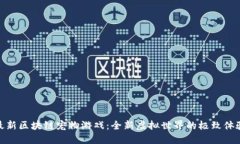 最新区块链宠物游戏：全