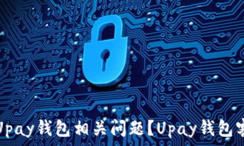   
如何解决Upay钱包相关问题？Upay钱包客服全解析