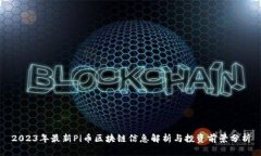 2023年最新Pi币区块链信息