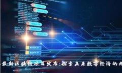 2023年最新区块链项目发布