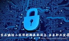 ### 山东区块链工程师招聘
