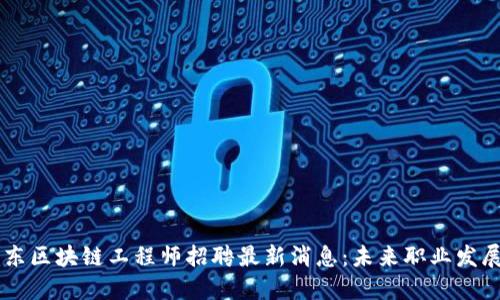 ### 山东区块链工程师招聘最新消息：未来职业发展的新风口