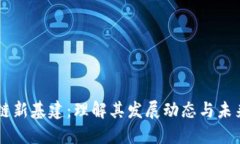 区块链新基建：理解其发