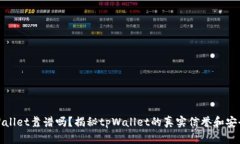 tpWallet靠谱吗？揭秘tpWal