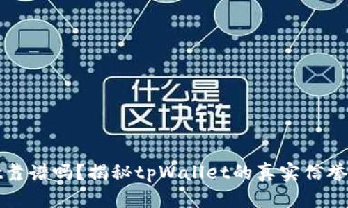 tpWallet靠谱吗？揭秘tpWallet的真实信誉和安全性