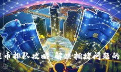区块链提币排队攻略：解