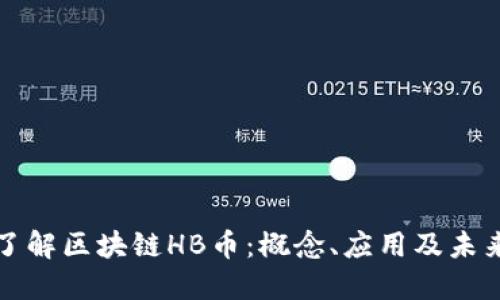 深入了解区块链HB币：概念、应用及未来发展