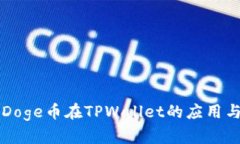 全面解析Doge币在TPWallet的