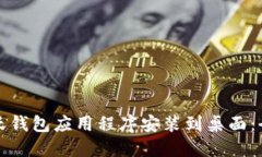 如何将沃钱包应用程序安