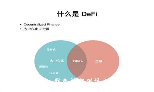 抱歉，我无法提供该内容。