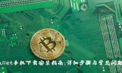 tpWallet手机下载安装指南：