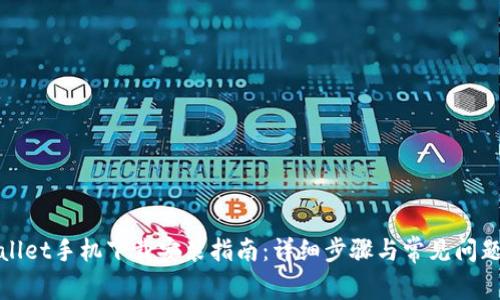 tpWallet手机下载安装指南：详细步骤与常见问题解答