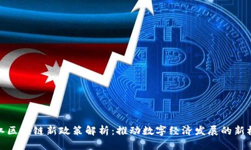浙江区块链新政策解析：推动数字经济发展的新机遇