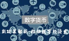 浙江区块链新政策解析：