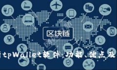 全面解析tpWallet软件：功能