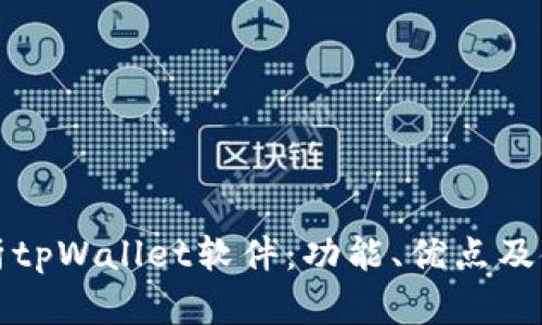 全面解析tpWallet软件：功能、优点及使用指南