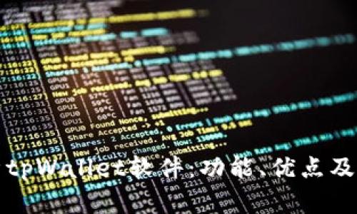 全面解析tpWallet软件：功能、优点及使用指南