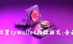 如何设置tpWallet网址格式：
