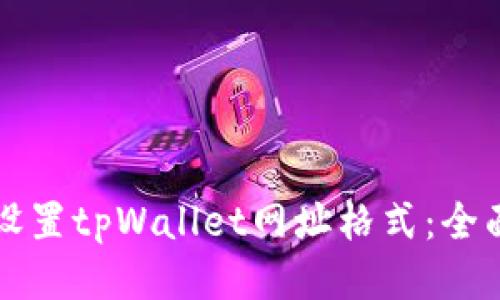 如何设置tpWallet网址格式：全面指南
