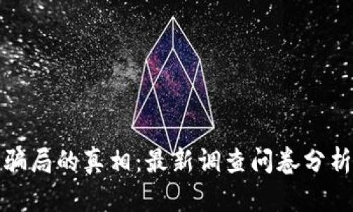 揭开区块链骗局的真相：最新调查问卷分析与深度探讨