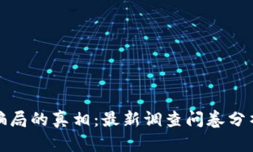 揭开区块链骗局的真相：最新调查问卷分析与深度探讨