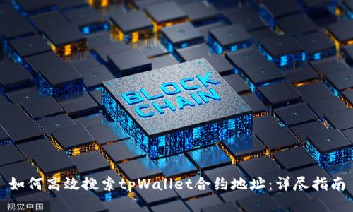 如何高效搜索tpWallet合约地址：详尽指南