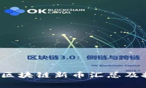 2020年区块链新币汇总及投资分析
