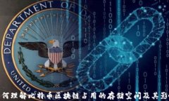 如何理解比特币区块链占