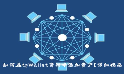 如何在tpWallet薄饼中添加资产？详细指南