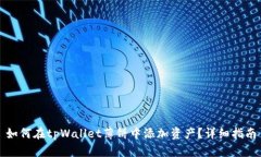 如何在tpWallet薄饼中添加资