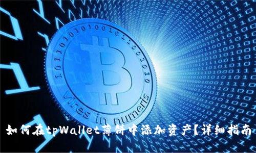 如何在tpWallet薄饼中添加资产？详细指南