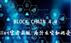 tpWallet官方正版：为什么它