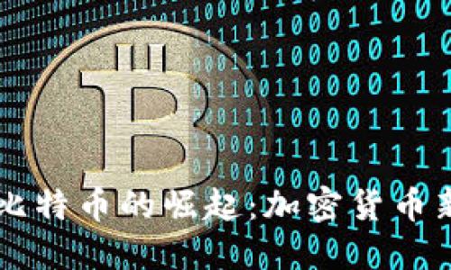新疆区块链与比特币的崛起：加密货币新兴市场的探索