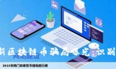 2023年最新区块链币骗局曝
