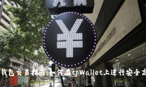 tpWallet钱包交易指南：如何在tpWallet上进行安全高效的交易