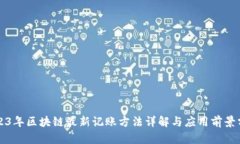 2023年区块链最新记账方法