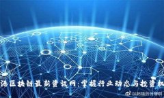 香港区块链最新资讯网：