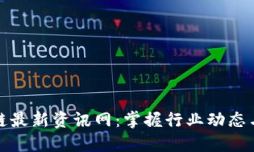香港区块链最新资讯网：掌握行业动态与投资机遇
