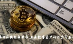 腾讯区块链熊猫币：未来