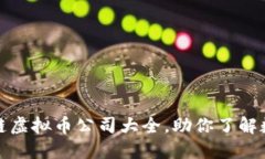 最全的区块链虚拟币公司